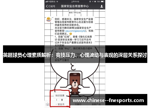 英超球员心理素质解析:竞技压力、心理波动与表现的深层关系探讨 英超球员心理素质解析:竞技压力、心理波动与表现的深层关系探讨