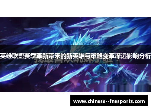英雄联盟赛季革新带来的新英雄与策略变革深远影响分析 英雄联盟赛季革新带来的新英雄与策略变革深远影响分析
