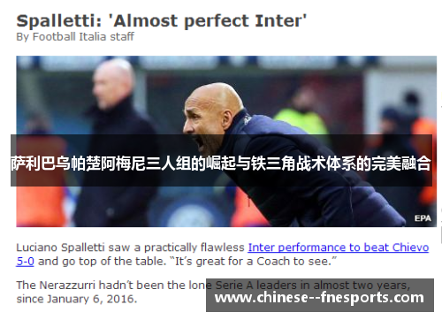 萨利巴乌帕楚阿梅尼三人组的崛起与铁三角战术体系的完美融合