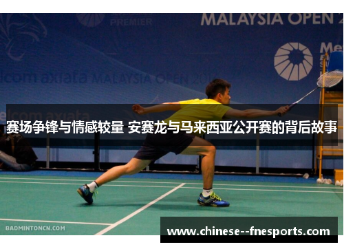 赛场争锋与情感较量 安赛龙与马来西亚公开赛的背后故事