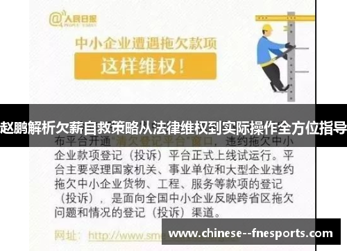 赵鹏解析欠薪自救策略从法律维权到实际操作全方位指导