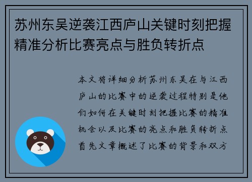 苏州东吴逆袭江西庐山关键时刻把握精准分析比赛亮点与胜负转折点