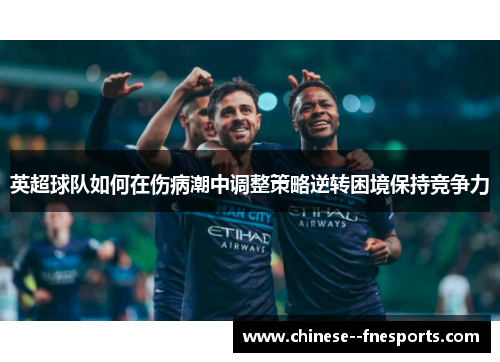 英超球队如何在伤病潮中调整策略逆转困境保持竞争力