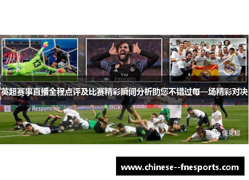 英超赛事直播全程点评及比赛精彩瞬间分析助您不错过每一场精彩对决