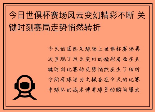 今日世俱杯赛场风云变幻精彩不断 关键时刻赛局走势悄然转折
