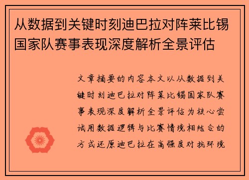 从数据到关键时刻迪巴拉对阵莱比锡国家队赛事表现深度解析全景评估 从数据到关键时刻迪巴拉对阵莱比锡国家队赛事表现深度解析全景评估