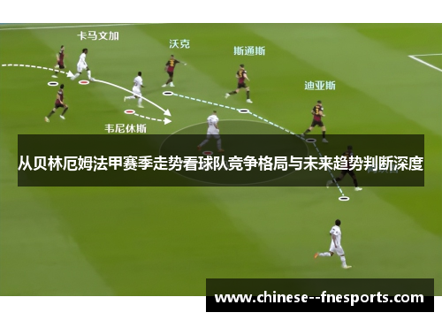 从贝林厄姆法甲赛季走势看球队竞争格局与未来趋势判断深度 从贝林厄姆法甲赛季走势看球队竞争格局与未来趋势判断深度