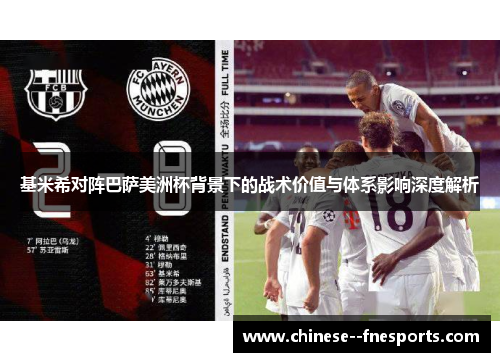 基米希对阵巴萨美洲杯背景下的战术价值与体系影响深度解析