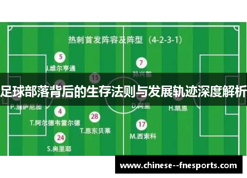 足球部落背后的生存法则与发展轨迹深度解析