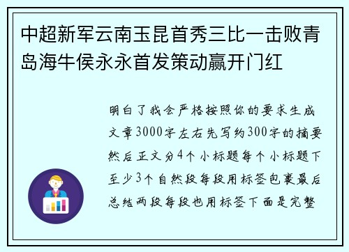 中超新军云南玉昆首秀三比一击败青岛海牛侯永永首发策动赢开门红