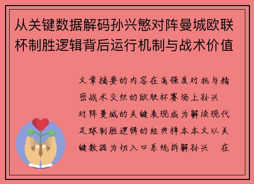 从关键数据解码孙兴慜对阵曼城欧联杯制胜逻辑背后运行机制与战术价值