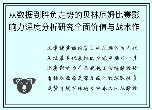 从数据到胜负走势的贝林厄姆比赛影响力深度分析研究全面价值与战术作用