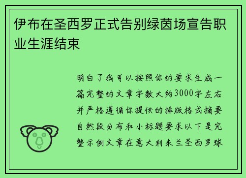 伊布在圣西罗正式告别绿茵场宣告职业生涯结束