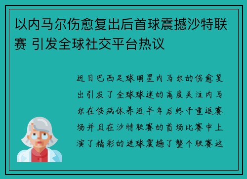 以内马尔伤愈复出后首球震撼沙特联赛 引发全球社交平台热议