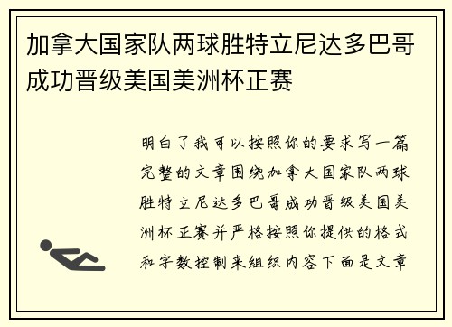 加拿大国家队两球胜特立尼达多巴哥成功晋级美国美洲杯正赛