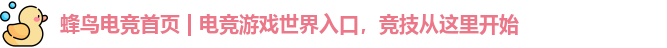 蜂鸟电竞首页 | 电竞游戏世界入口，竞技从这里开始